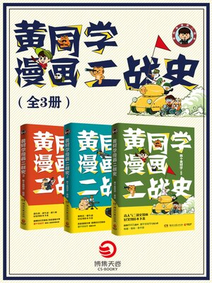 cover image of 黄同学漫画二战史 (全3册)